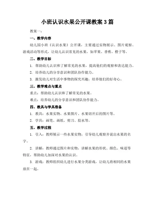 小班认识水果公开课教案3篇