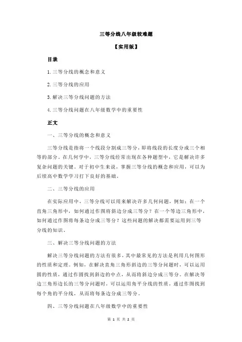 三等分线八年级较难题