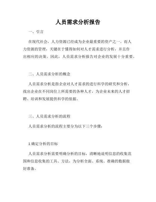 人员需求分析报告