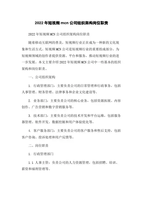 2022年短视频mcn公司组织架构岗位职责