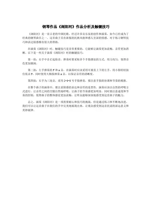 钢琴作品《浏阳河》作品分析及触键技巧