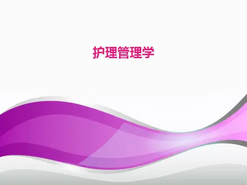 《护理管理学》护理质量管理