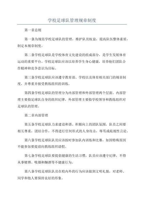 学校足球队管理规章制度