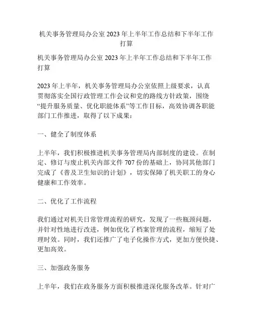 机关事务管理局办公室2023年上半年工作总结和下半年工作打算