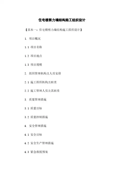 住宅楼剪力墙结构施工组织设计