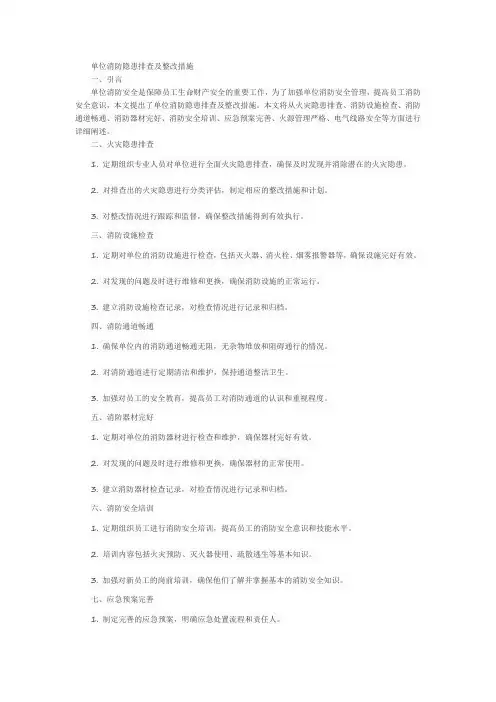 单位消防隐患排查及整改措施