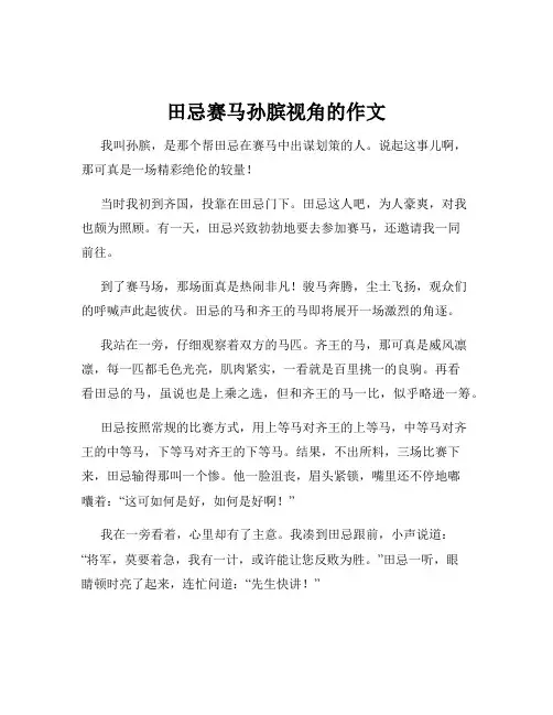 田忌赛马孙膑视角的作文