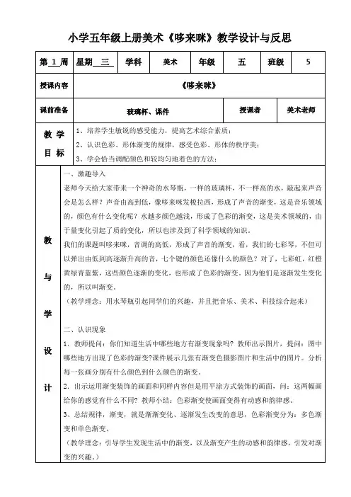 小学五年级上册美术《哆来咪》教学设计与反思