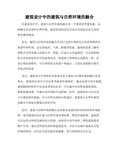建筑设计中的建筑与自然环境的融合