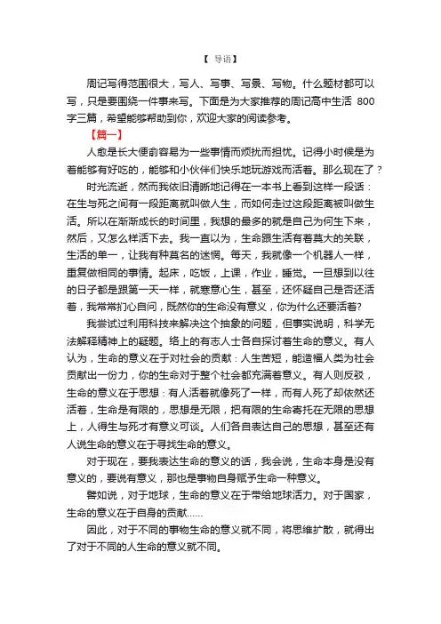 周记高中生活800字三篇