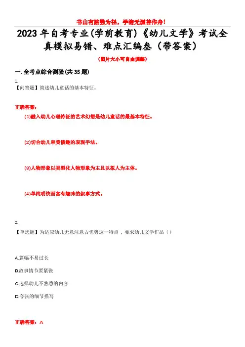 2023年自考专业(学前教育)《幼儿文学》考试全真模拟易错、难点汇编叁(带答案)试卷号：27