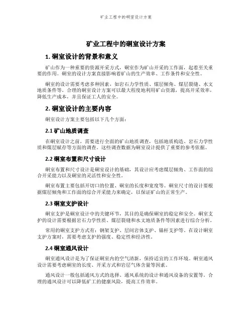 矿业工程中的硐室设计方案