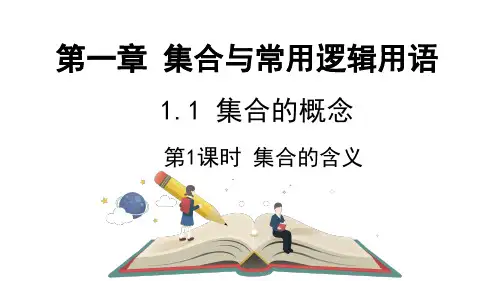 集合的含义课件-高一数学人教A版(2019)必修第一册