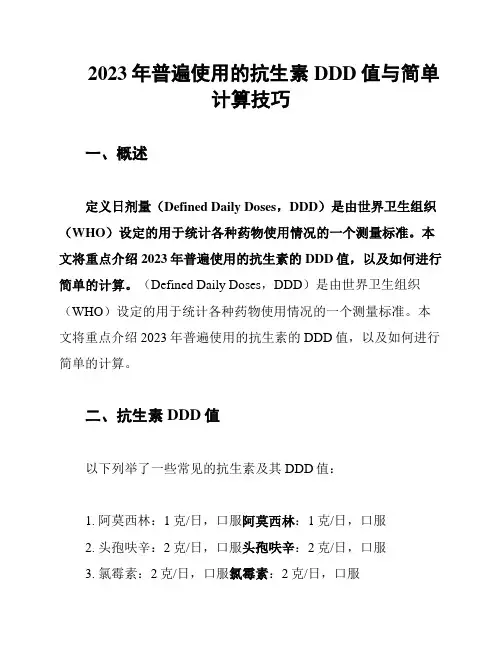 2023年普遍使用的抗生素DDD值与简单计算技巧