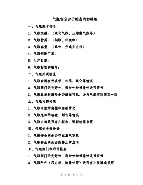 气瓶安全评价检查内容模版