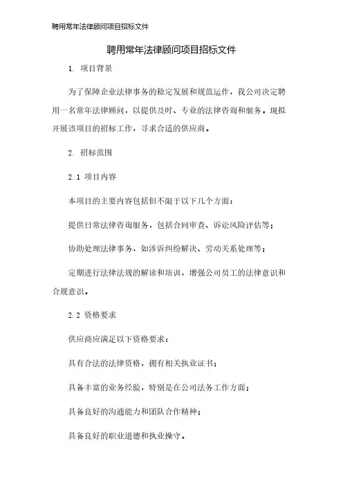 聘用常年法律顾问项目招标文件