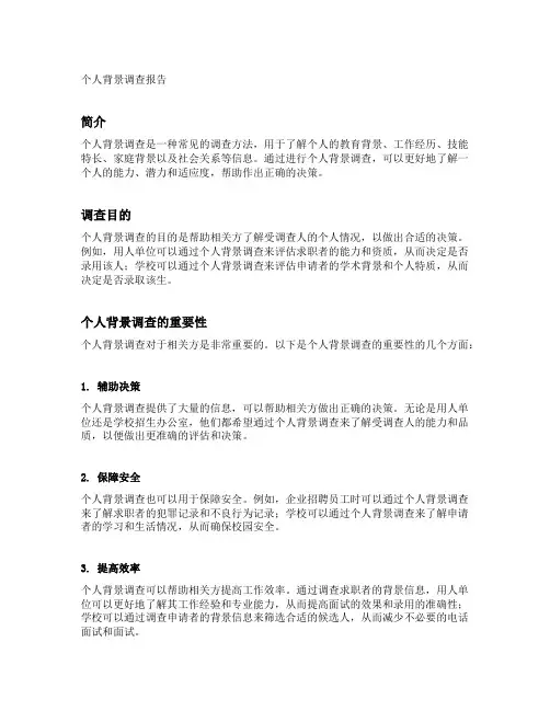 个人背景调查报告