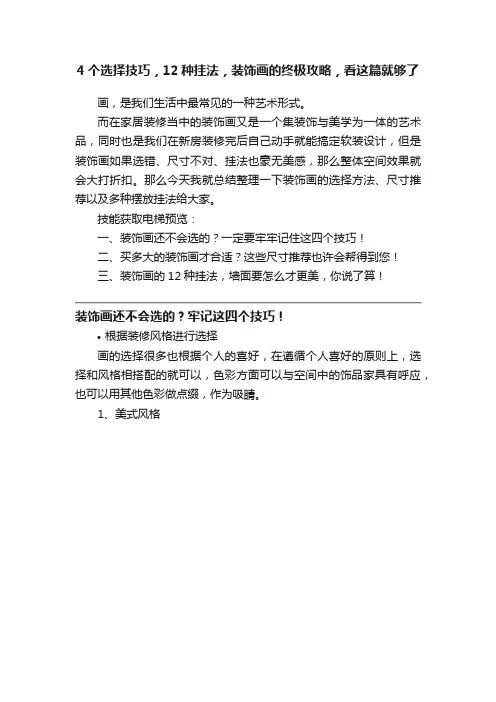 4个选择技巧，12种挂法，装饰画的终极攻略，看这篇就够了