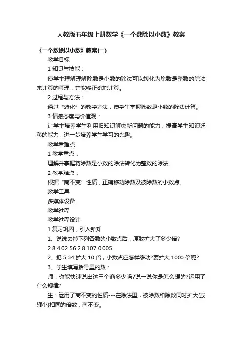 人教版五年级上册数学《一个数除以小数》教案