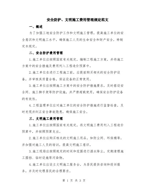 安全防护、文明施工费用管理规定范文