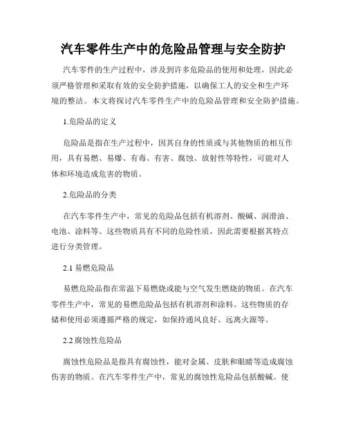 汽车零件生产中的危险品管理与安全防护