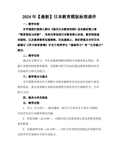 2024年【最新】日本的教育模版标准课件