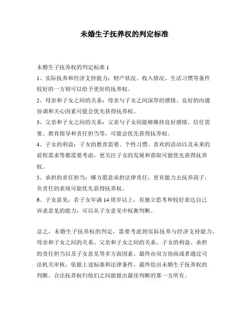 未婚生子抚养权的判定标准