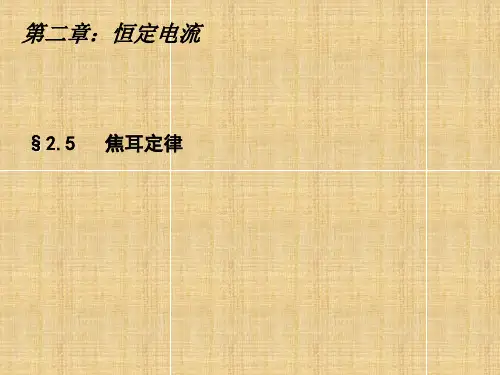 人教版高中物理选修3-1：第二章 2.5焦耳定律 课件