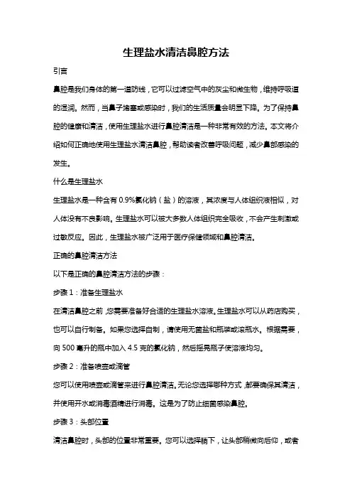 生理盐水清洁鼻腔方法