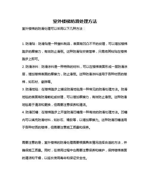 室外楼梯防滑处理方法