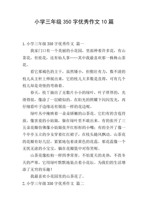 小学三年级350字优秀作文10篇