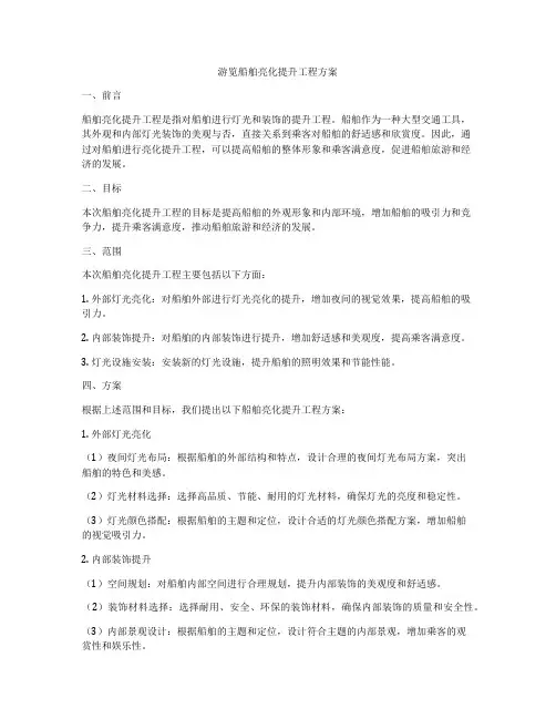 游览船舶亮化提升工程方案
