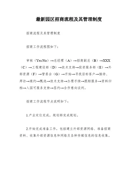 最新园区招商流程及其管理制度