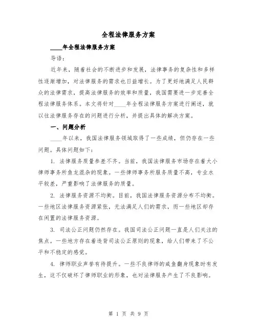 全程法律服务方案（三篇）