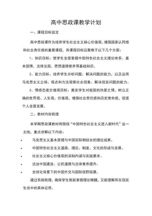 高中思政课教学计划