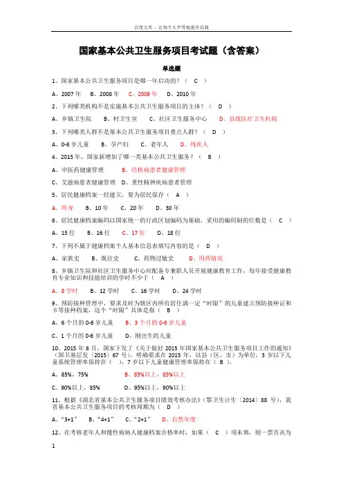 国家基本公共卫生服务项目考试题含答案(供参考)