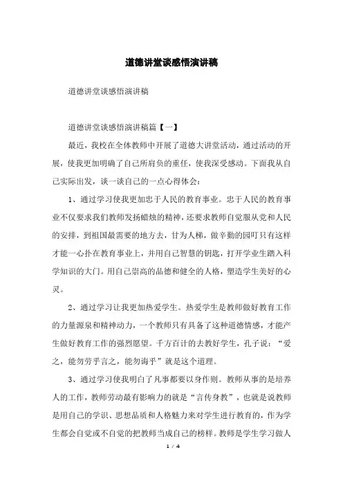 道德讲堂谈感悟演讲稿