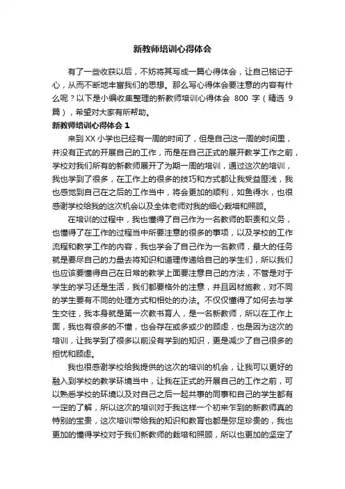 新教师培训心得体会800字（精选9篇）