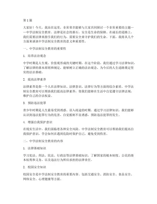 中学法制安全教育演讲稿(3篇)
