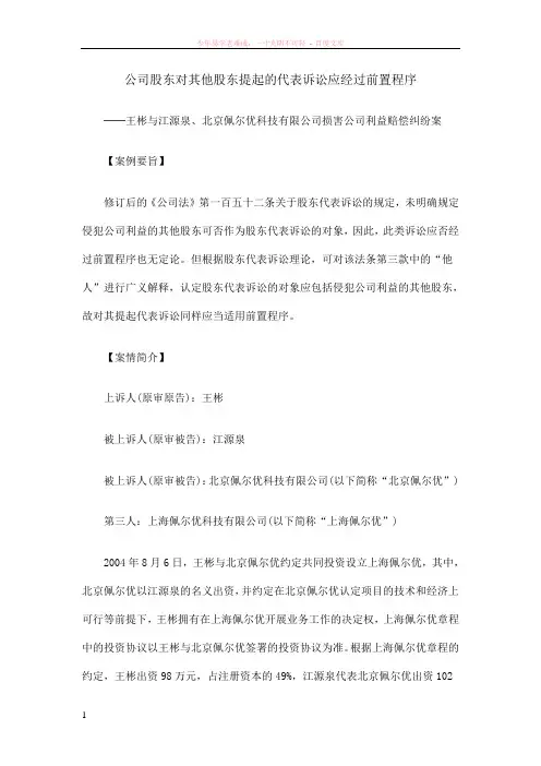 公司股东对其他股东提起的代表诉讼应经过前置程序