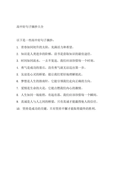 高中好句子摘抄大全