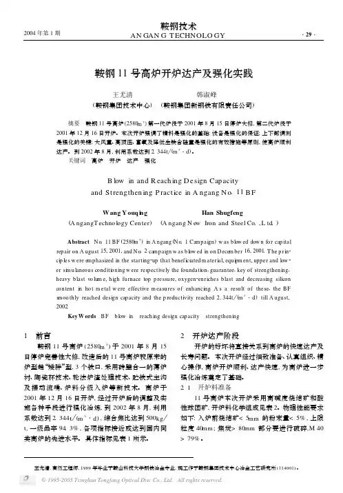 鞍钢11号高炉开炉达产及强化实践