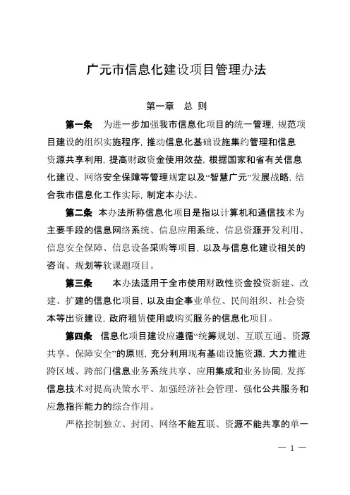 广元信息化建设项目管理办法