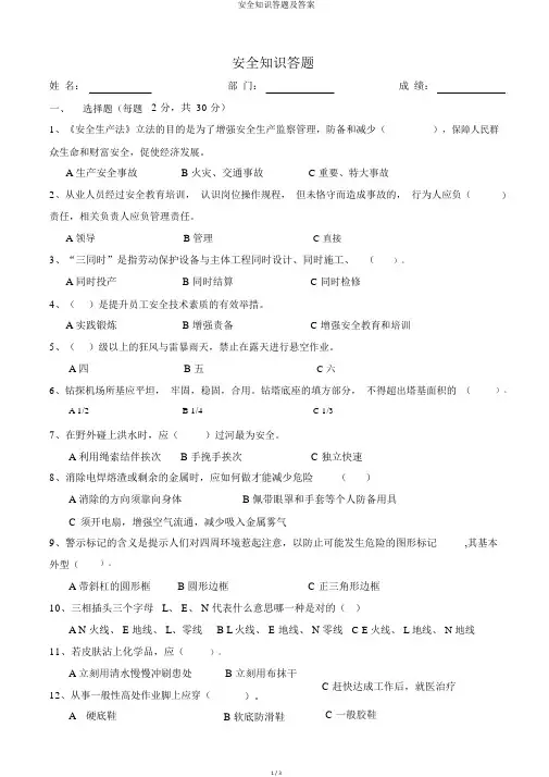 安全知识答题及答案