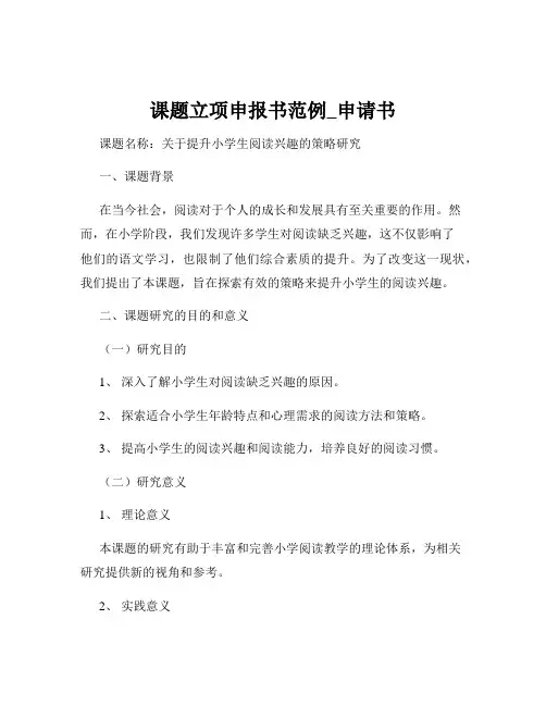 课题立项申报书范例_申请书