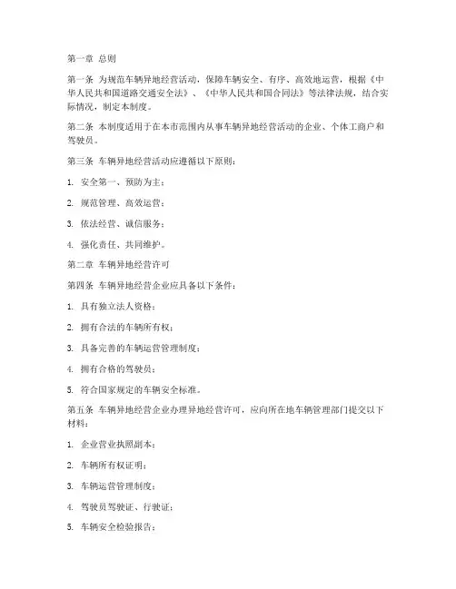 车辆异地经营管理制度