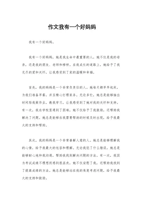 作文我有一个好妈妈