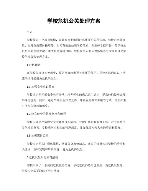 学校危机公关处理方案