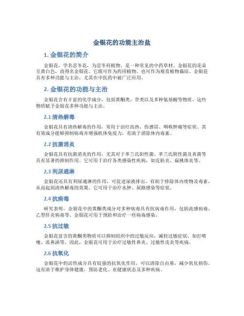 金银花的功能主治盐