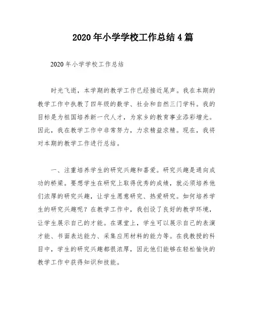 2020年小学学校工作总结4篇